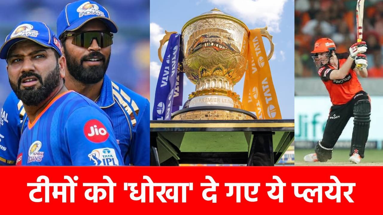 IPL 2025 से ठीक पहले MI, SRH और DC को लगा झटका, पूरे सीजन से बाहर हो गए ये 3 धांसू खिलाड़ी