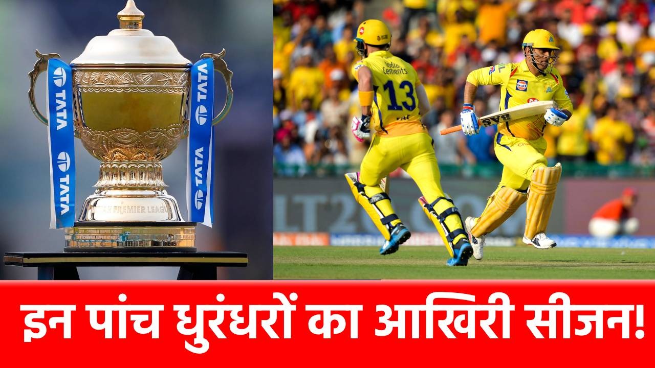 IPL 2025: आखिरी बार मैदान पर तबाही मचाते दिखेंगे यह 5 दिग्गज?
