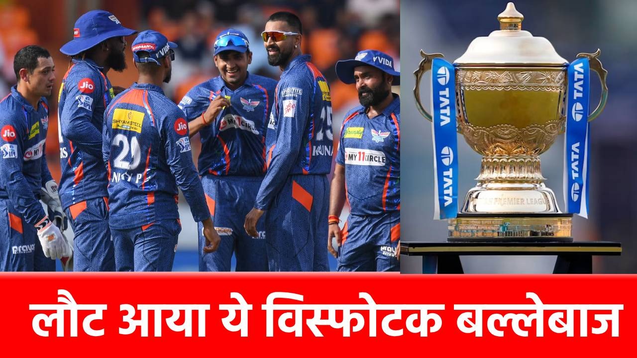 IPL 2025: चोट से रिकवर हुआ LSG का ये धुरंधर, ऋषभ पंत के साथ उड़ाएगा छक्के