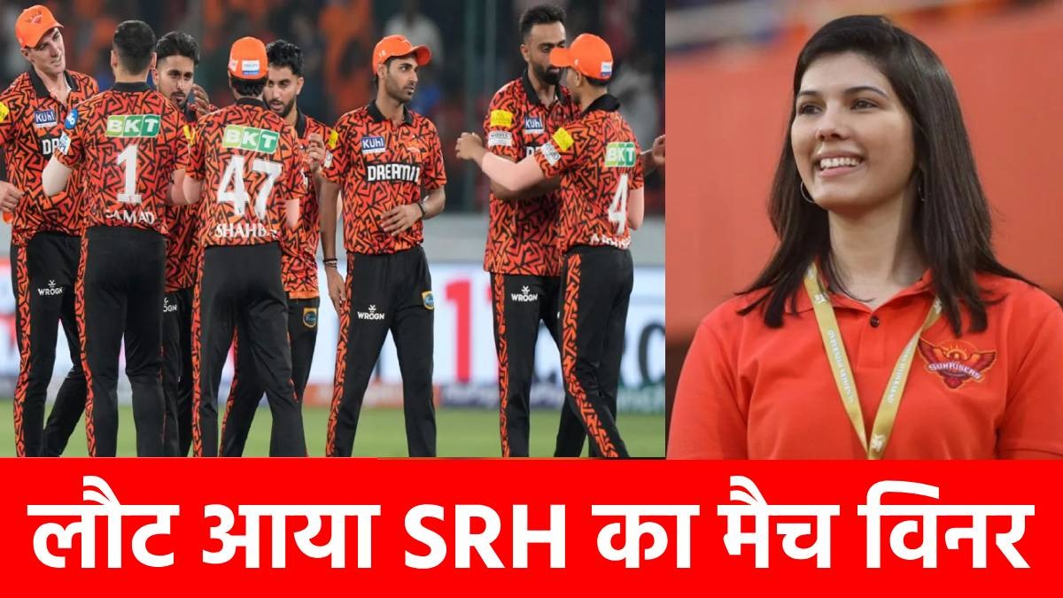 IPL 2025: काव्या मारन की SRH के लिए खुशखबरी, तबाही मचाने के लिए फिट हुआ ये धुरंधर, जानें यो-यो टेस्ट स्कोर?
