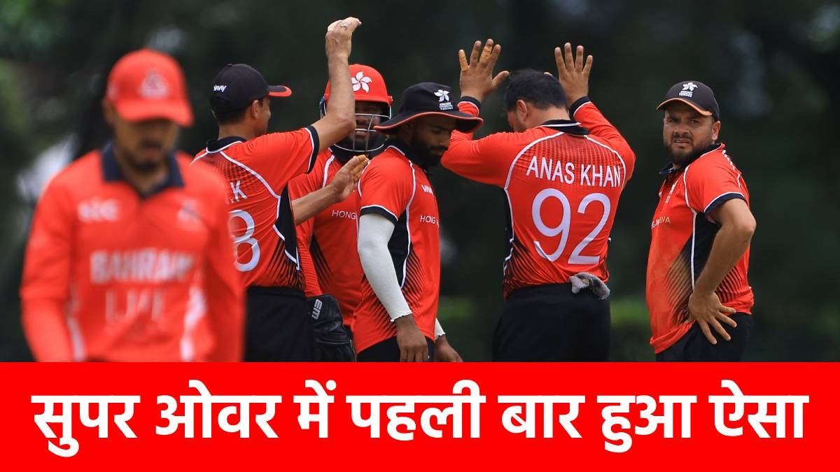 Unique Super Over: अनोखे सुपर ओवर ने दुनिया को चौंकाया, यकीन करना भी मुश्किल