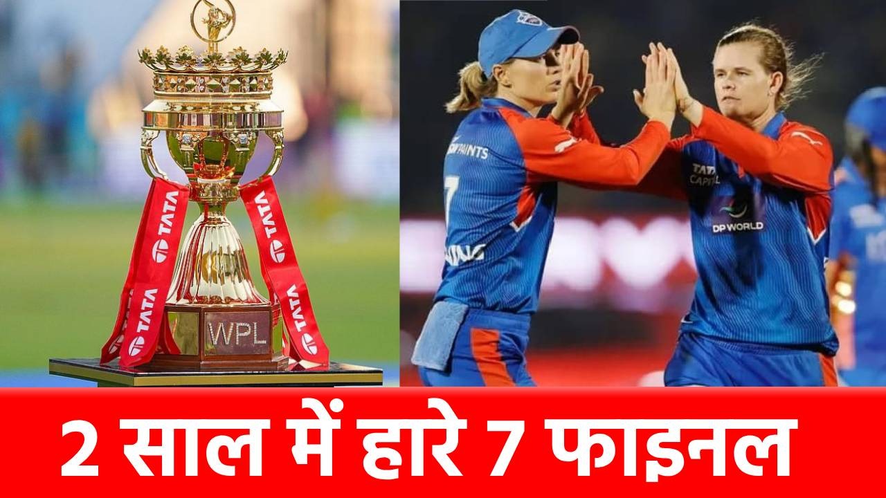 WPL 2025 Final: दुनिया की सबसे ‘बदनसीब’ खिलाड़ी, जिसने हारे 7 फाइनल, बार-बार टूटा दिल