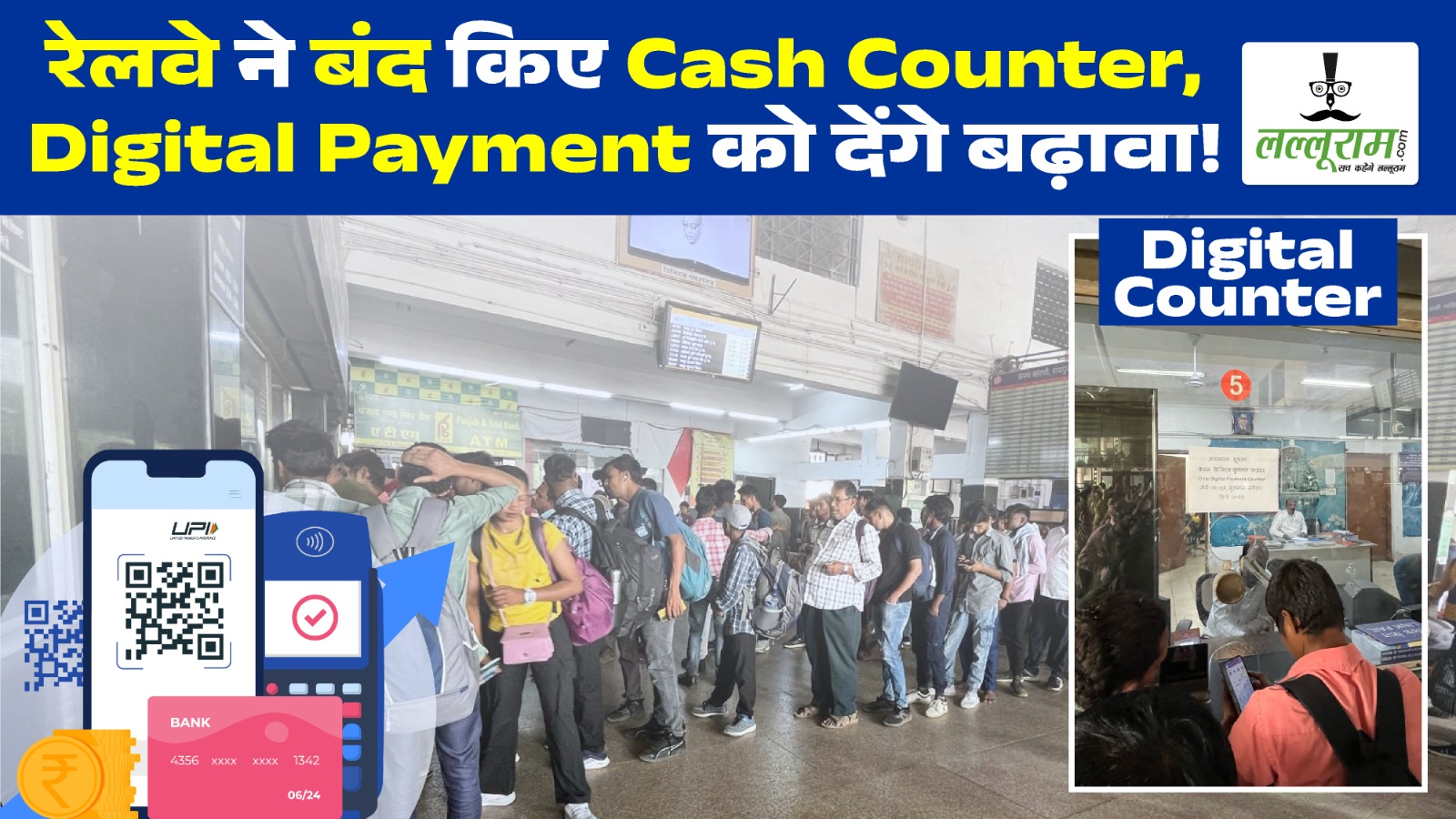 रेलवे ने बंद किए कई Cash Counter, ऐसे देंगे Digital Payment को बढ़ावा! यात्री परेशान… टिकट काउंटरों में लंबी लाईनें