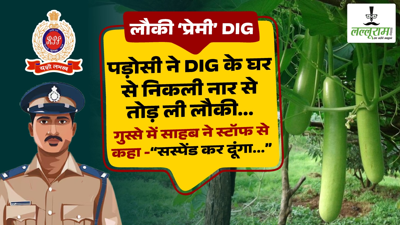 RPF Latest News: पड़ोसी ने DIG के घर से निकली नार से तोड़ ली लौकी… गुस्से में साहब ने स्टॉफ से कहा सस्पेंड कर दूंगा… अब स्टॉफ देकर जाते है ‘लौकी का चार्ज’