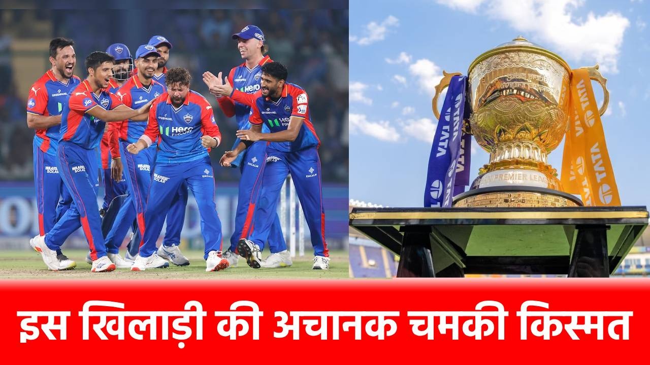 IPL 2025: जिसे RCB ने दिखाया था बाहर का रास्ता, उसे DC ने बना दिया उपकप्तान