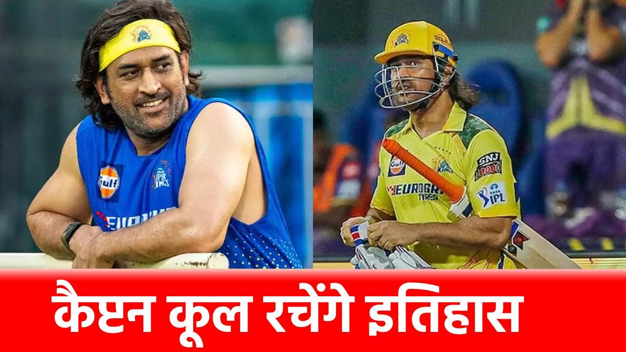 IPL 2025: MS Dhoni रचेंगे इतिहास, बना सकते हैं यह 3 बड़े रिकॉर्ड