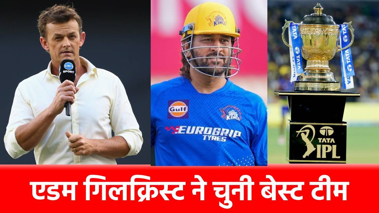 All Time IPL XI: Adam Gilchrist की बेस्ट 11 में 7 भारतीय, ओपनिंग जोड़ी है खतरनाक
