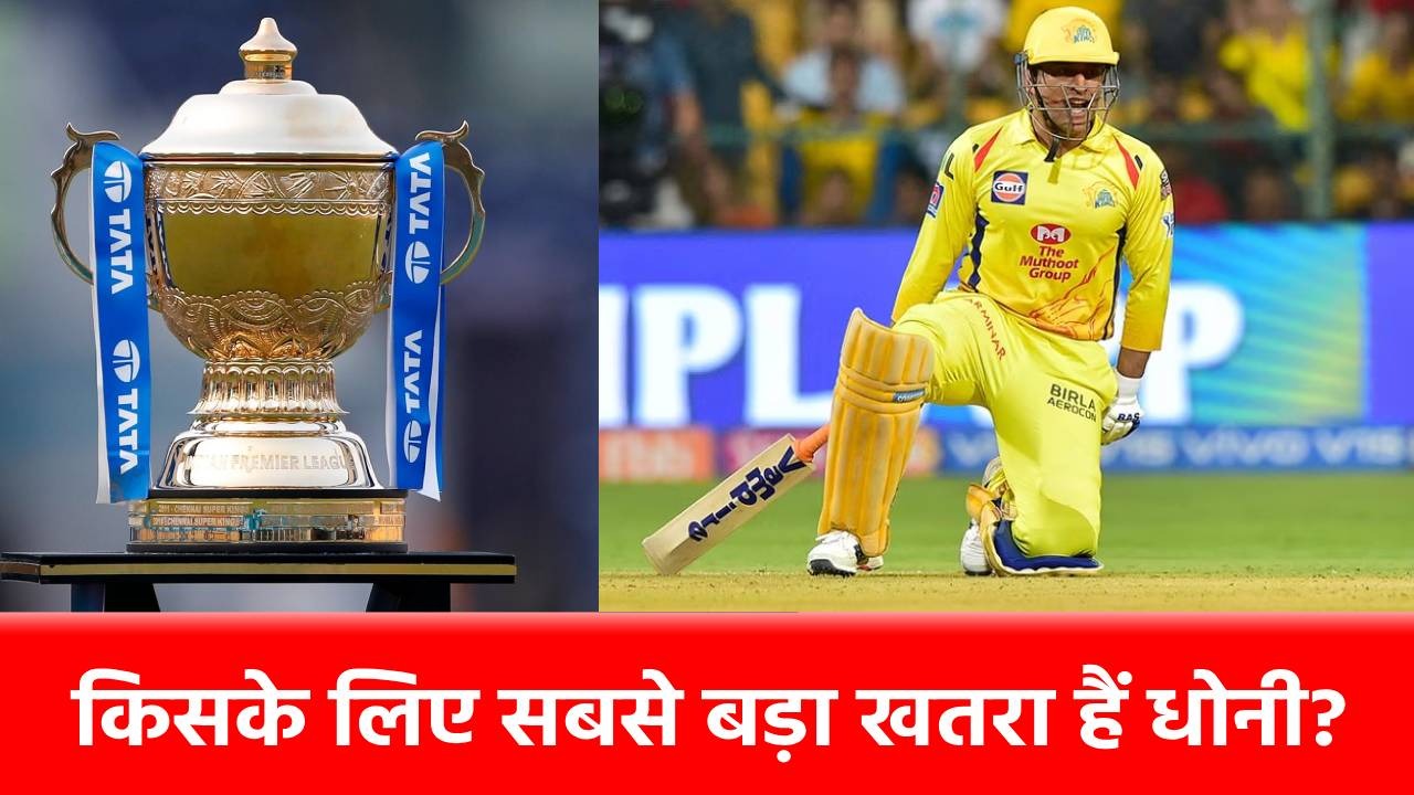IPL 2025: इस टीम के खिलाफ हमेशा चलता है MS Dhoni का बल्ला, आते ही करते हैं चौके-छक्कों की बारिश