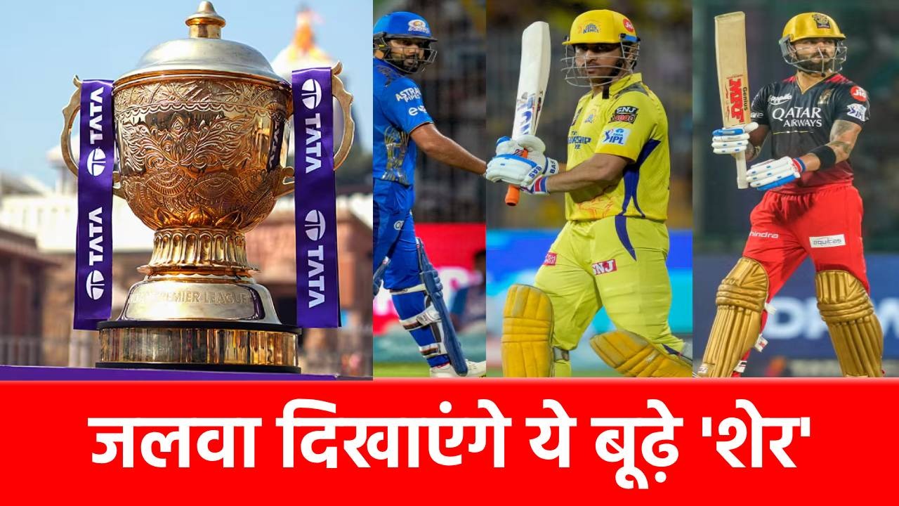 IPL 2025: पिछले 17 साल से लगातार खेलते आ रहे यह 8 दिगग्ज, इस बार भी करेंगे तोड़फोड़, 1 कर रहा कप्तानी
