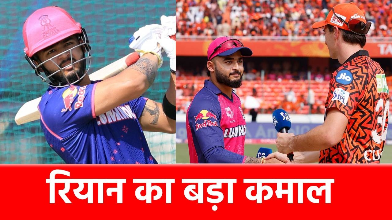 SRH vs RR: Riyan Parag ने रचा इतिहास, मैदान पर कदम रखते श्रेयस अय्यर को पछाड़ा