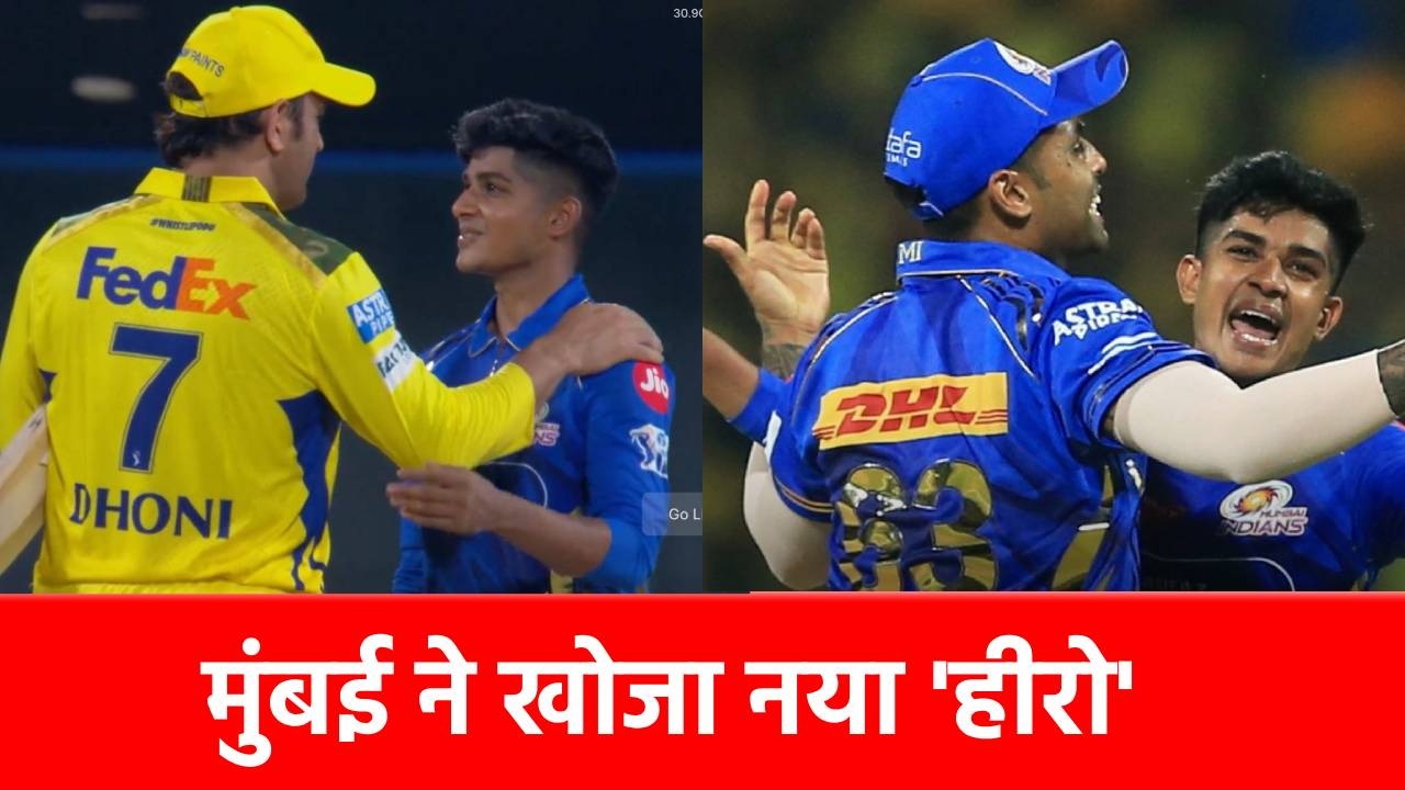 IPL 2025: ऑटो ड्राइवर के बेटे ने CSK की उड़ाई नींद, धोनी से मिली शाबाशी, जानिए कौन हैं 24 साल के विग्नेश पुथुर?