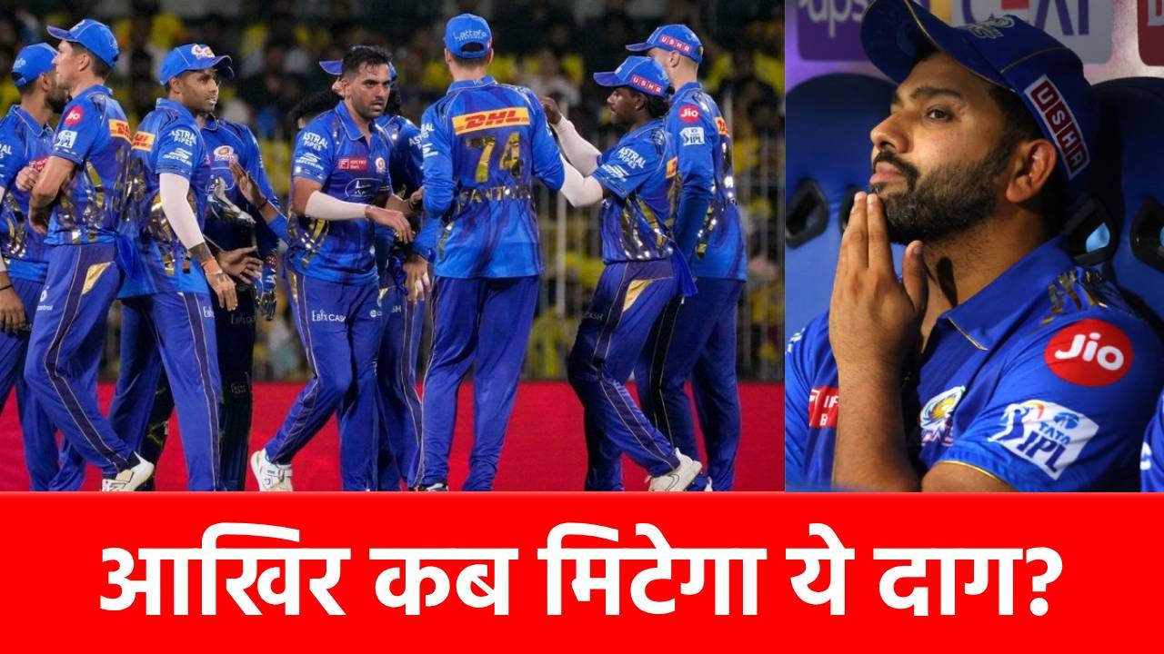 CSK vs MI: मुंबई के नाम दर्ज हुआ शर्मनाक रिकॉर्ड, 13 साल से नहीं मिट रहा ये ‘कलंक’