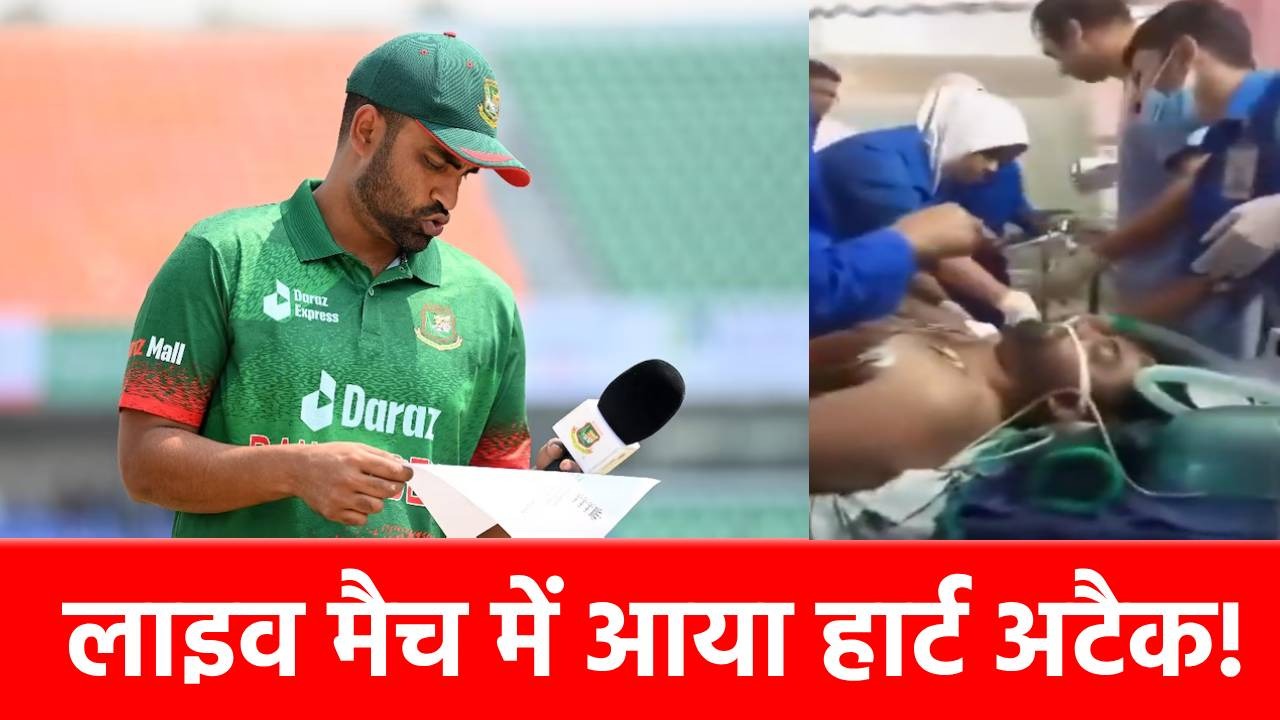 Tamim Iqbal: मैदान से सीधे अस्पताल पहुंचा ये स्टार क्रिकेटर, फैंस कर रहे सलामती की दुआ