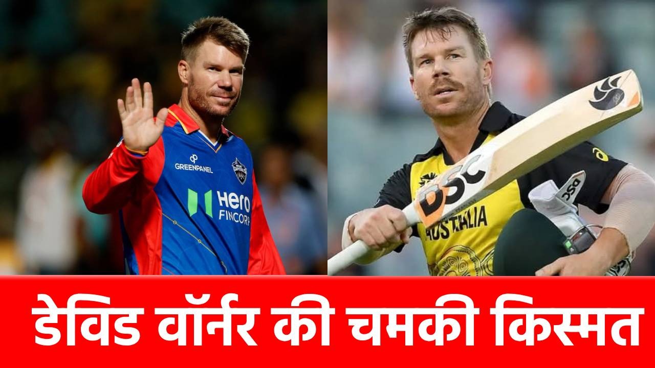 IPL 2025 में नहीं मिला था खरीददार, अब इस टीम ने David Warner को बना दिया कप्तान, जानें कब खेलेंगे पहला मैच?