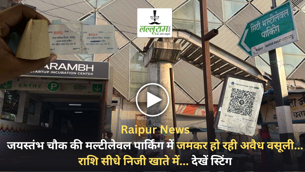 Raipur News: जयस्तंभ चौक की मल्टीलेवल पार्किंग में जमकर हो रही अवैध वसूली… राशि सीधे निजी खाते में… देखें स्टिंग