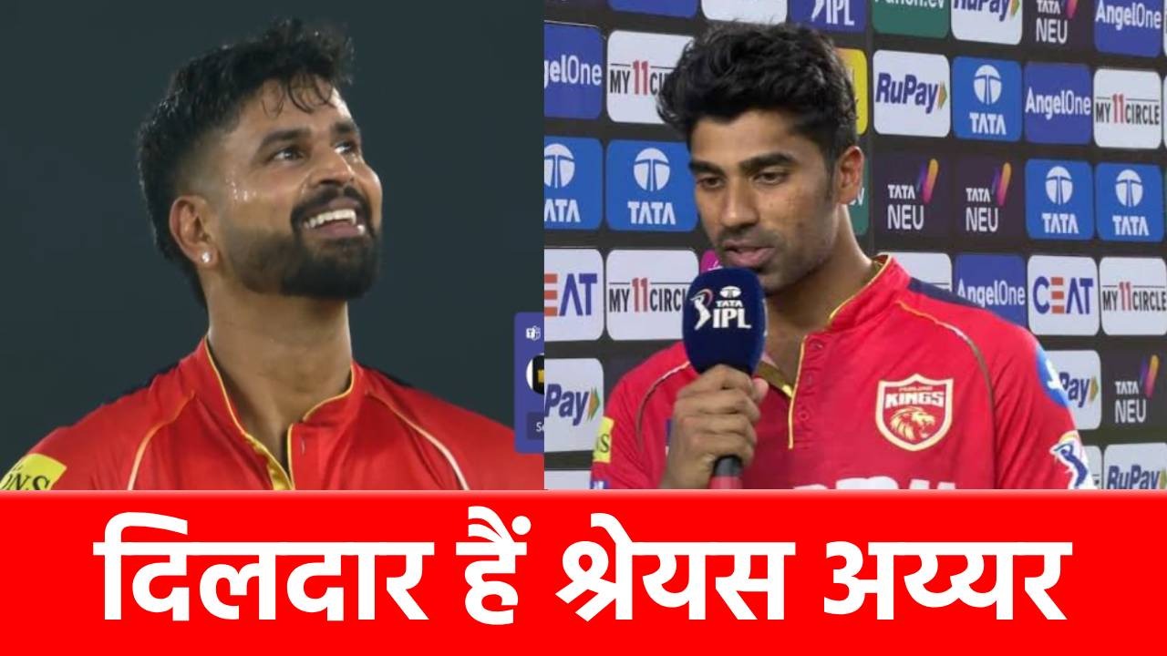 ‘मेरे शतक के बारे में…’, अय्यर को क्यों पूरा नहीं करने दिया शतक? शशांक सिंह ने जो कहा आपको भी जानना चाहिए