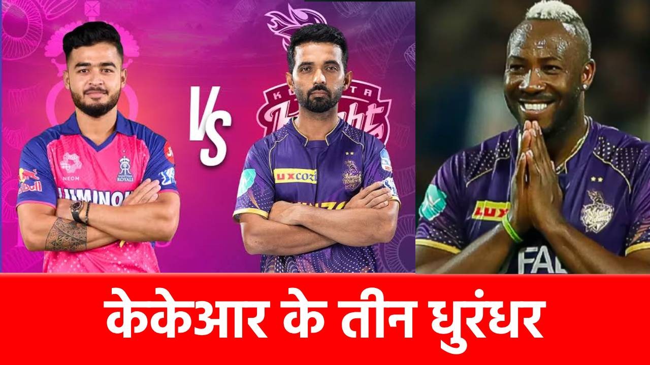 KKR vs RR: राजस्थान रॉयल्स की धज्जियां उड़ा सकते हैं यह 3 खतनाक खिलाड़ी! अकेले के दम पर पलट देते हैं मैच
