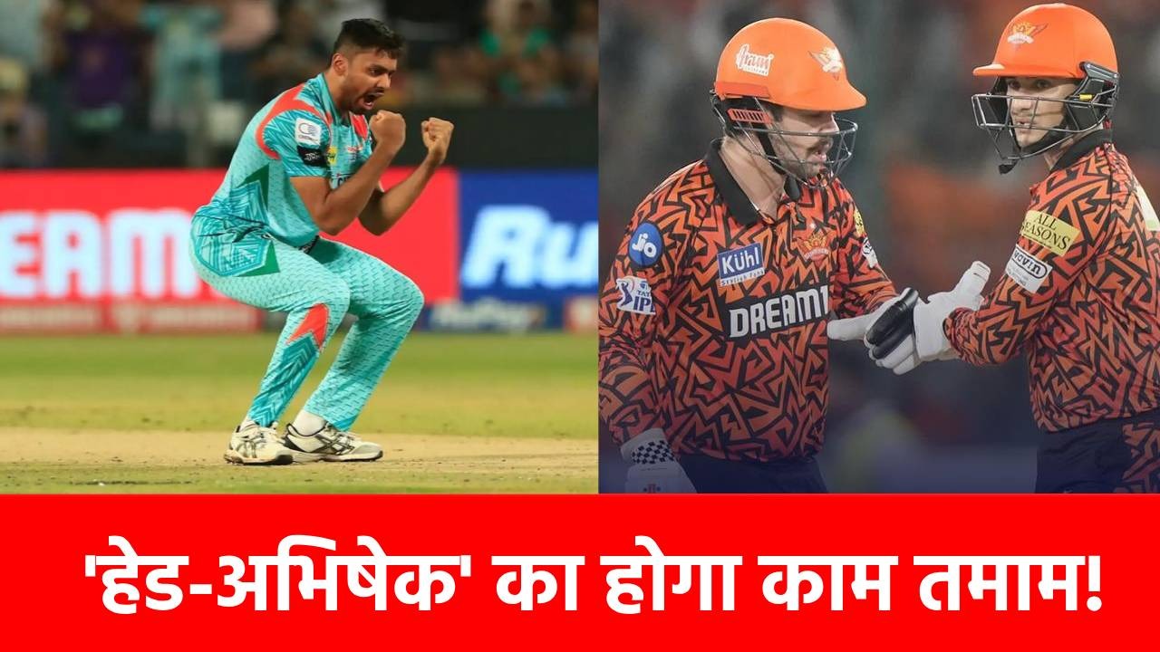 IPL 2025, SRH vs LSG: ट्रेविस हेड-अभिषेक की आंधी रोकेंगे यह 2 गेंदबाज? पहले भी कर चुके हैं काम तमाम