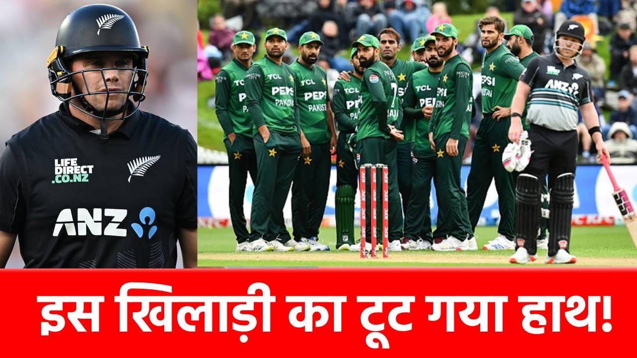 NZ vs PAK: पूरी सीरीज से बाहर हो गया कप्तान, अचानक चमक गई इस खिलाड़ी की किस्मत