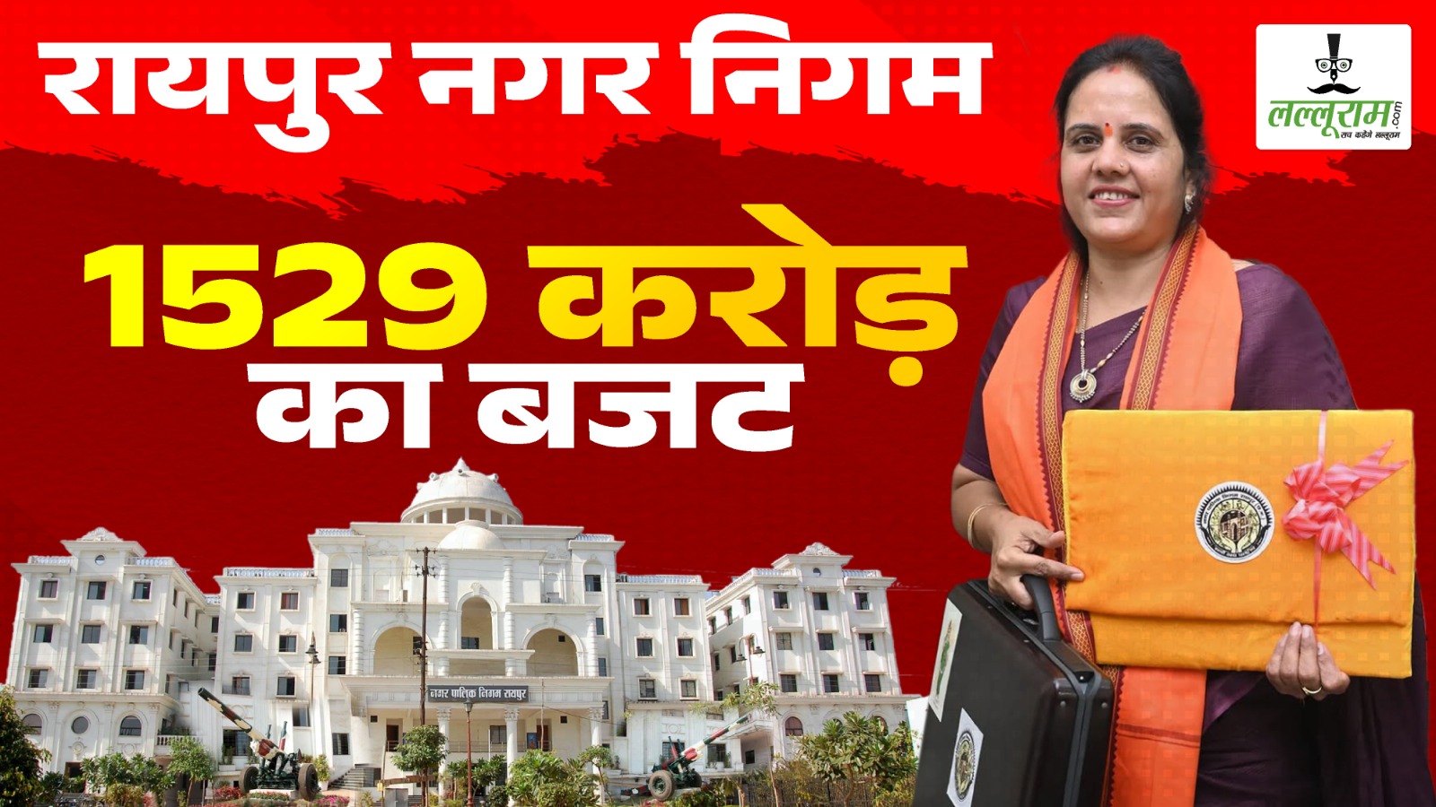 रायपुर नगर निगम का 1529 करोड़ का बजट, जानिए राजधानी को ‘स्वर्ग सा निखारने’ महापौर मीनल चौबे ने किन-किन कार्यों के लिए कितनी राशि का किया प्रावधान…