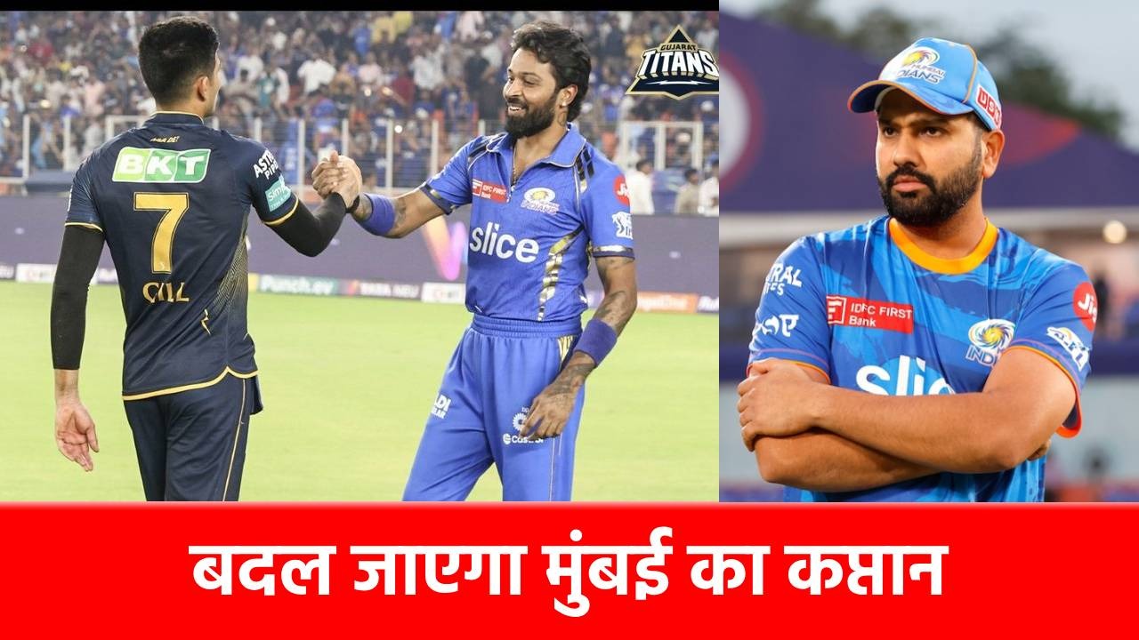 IPL 2025, GT vs MI: गुजरात के होश उड़ाने इन 11 खिलाड़ियों के साथ उतरेगी मुंबई! जानें कौन करेगा कप्तानी?