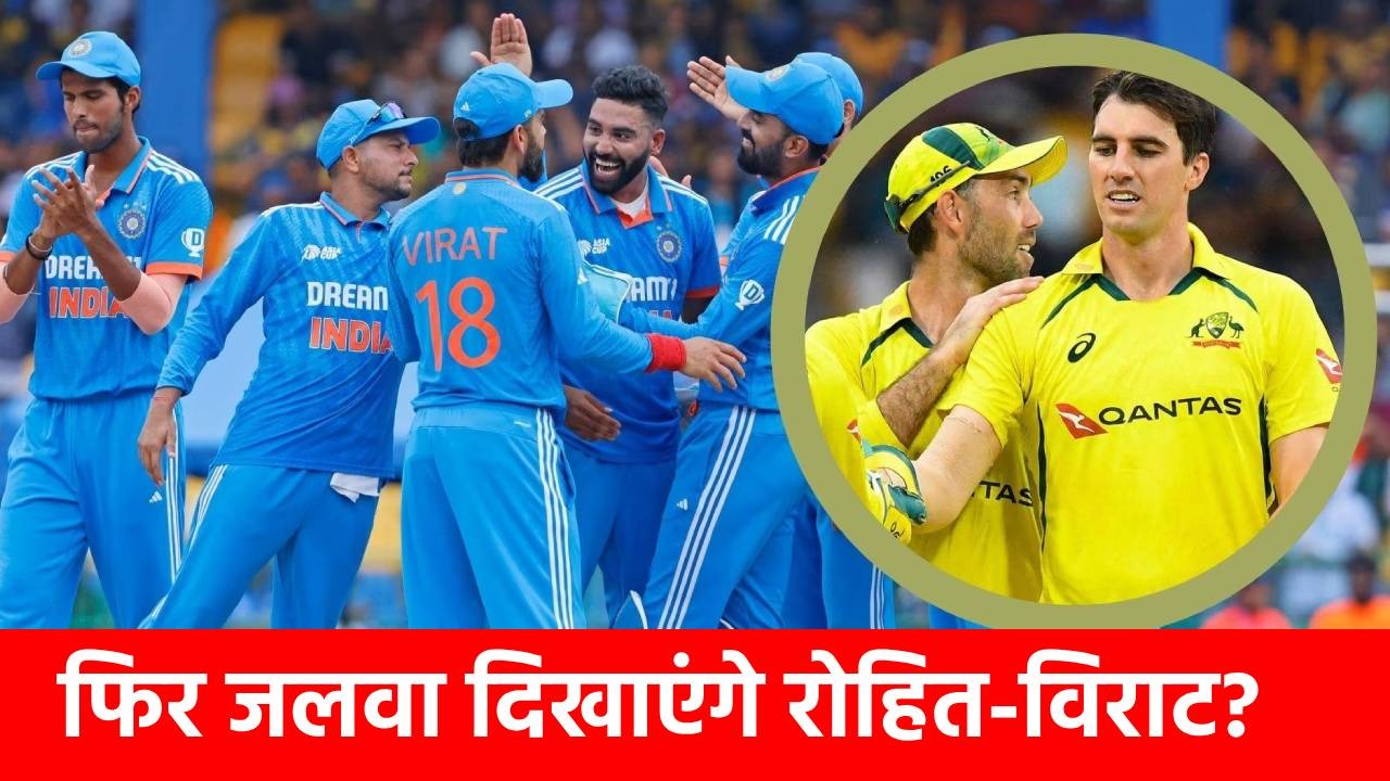 AUS vs IND: BGT की हार का बदला लेगी टीम इंडिया? इसी साल ऑस्ट्रेलिया जाएंगे रोहित-विराट, जानें कितने वनडे होंगे ?