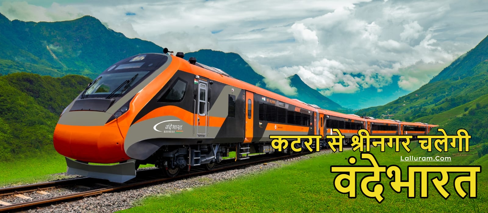 आपके काम की खबर… अब कटरा से श्रीनगर चलेगी वंदेभारत, सिर्फ 3 घंटे का होगा सफर