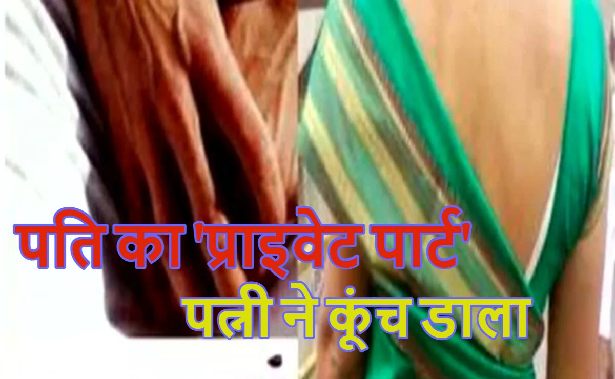 पति का ‘प्राइवेट पार्ट’ पत्नी ने कूंच डाला: कहा- ‘तुम्हारा करेक्टर ढीला है’ तो गुस्से में लाल होकर दी रोंगटे खड़ी कर देने वाली मौत