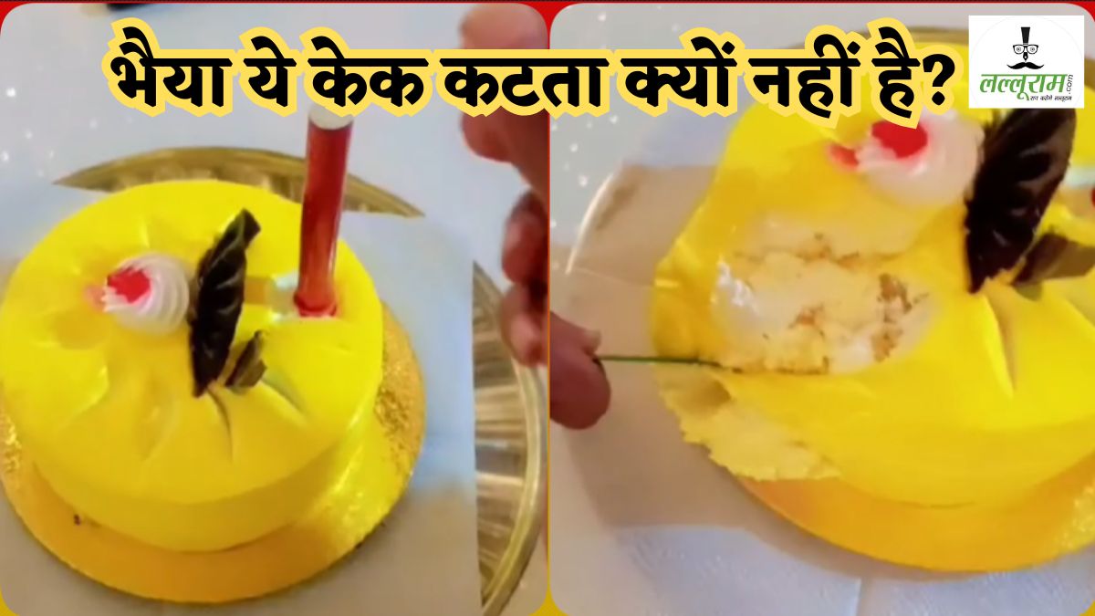 बर्थडे बॉय के साथ ये क्या हो गया? दुकानदार ने दिया ऐसा केक कि काटते-काटते छूट गए पसीने, Video Viral