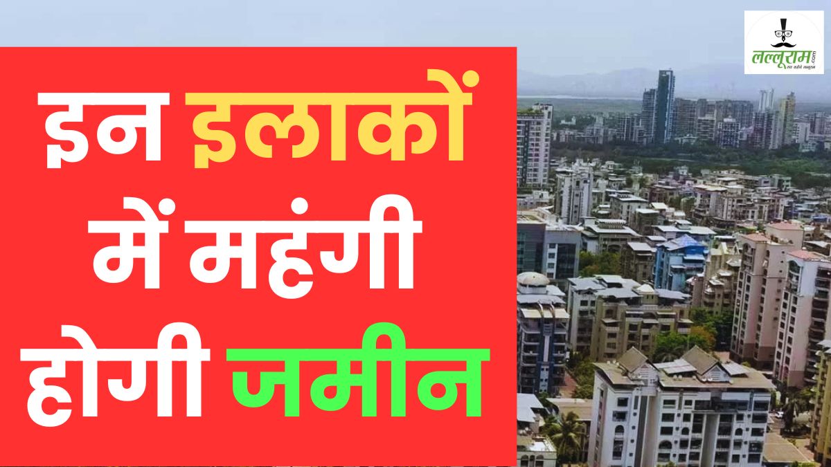 प्रॉपर्टी खरीदना होगा महंगा: जल्द करा लें रजिस्ट्री, इस तारीख से 300 फीसदी तक महंगी होगी जमीन