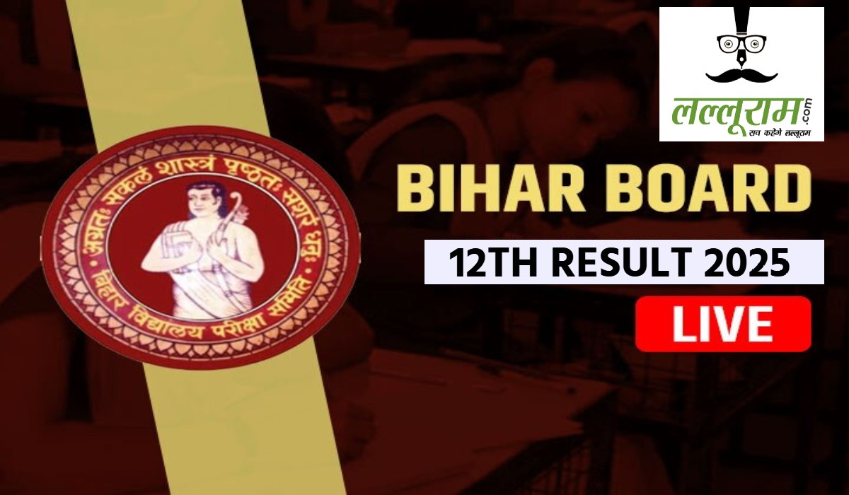 BSEB Bihar Board 12th Result : कुछ ही देर में जारी होगा बिहार बोर्ड 12वीं का रिजल्ट, यहां सबसे पहले पाएं मार्कशीट…