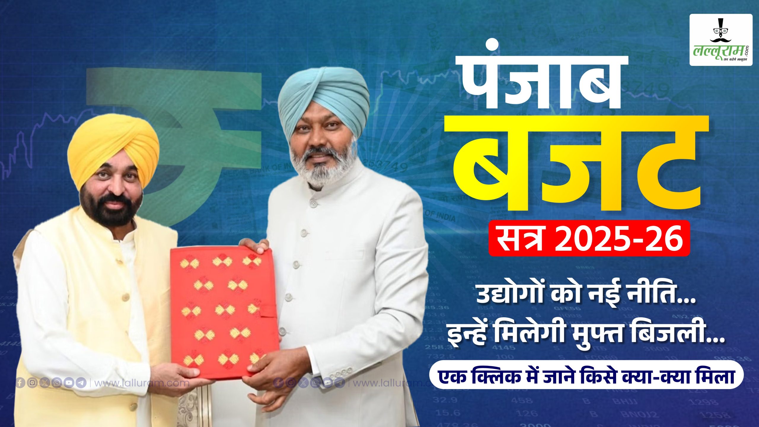 Punjab Budget 2025 : उद्योगों को नई नीति, इन्हें मिलेगी मुफ्त बिजली… एक क्लिक में जाने बजट में पंजाब को क्या-क्या मिला