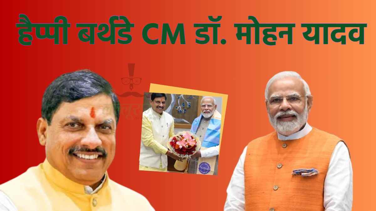 CM Dr. Mohan Yadav Birthday: PM मोदी ने सीएम डॉ. मोहन यादव को दी जन्मदिन की बधाई, कही ये बड़ी बात