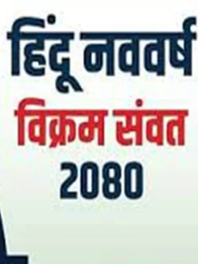 विक्रम संवत क्या है?