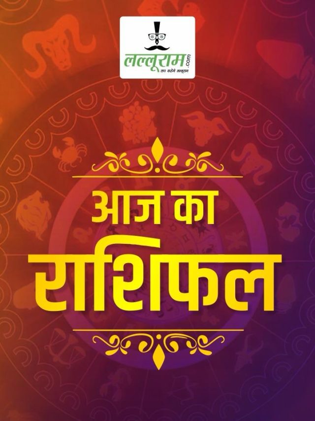 Love Horoscope: महीने का आखिरी दिन इन राशियों की लव लाइफ में लाएगा बहार…