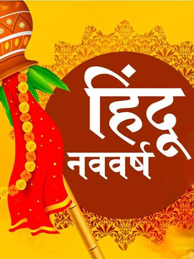 हिंदू नव वर्ष और अंग्रेजी कैलेंडर में इतना फर्क क्यों?