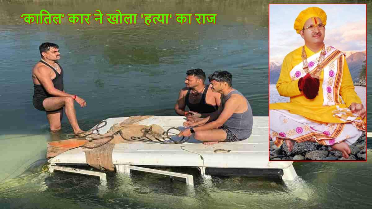 नहर में मिली ‘कातिल’ कार ने खोला ‘हत्या’ का राज, ‘कथावाचक’ की मौत की साजिश को सड़क हादसे का दिया था नाम, ऐसे सुलझी ‘Murder Mystery’