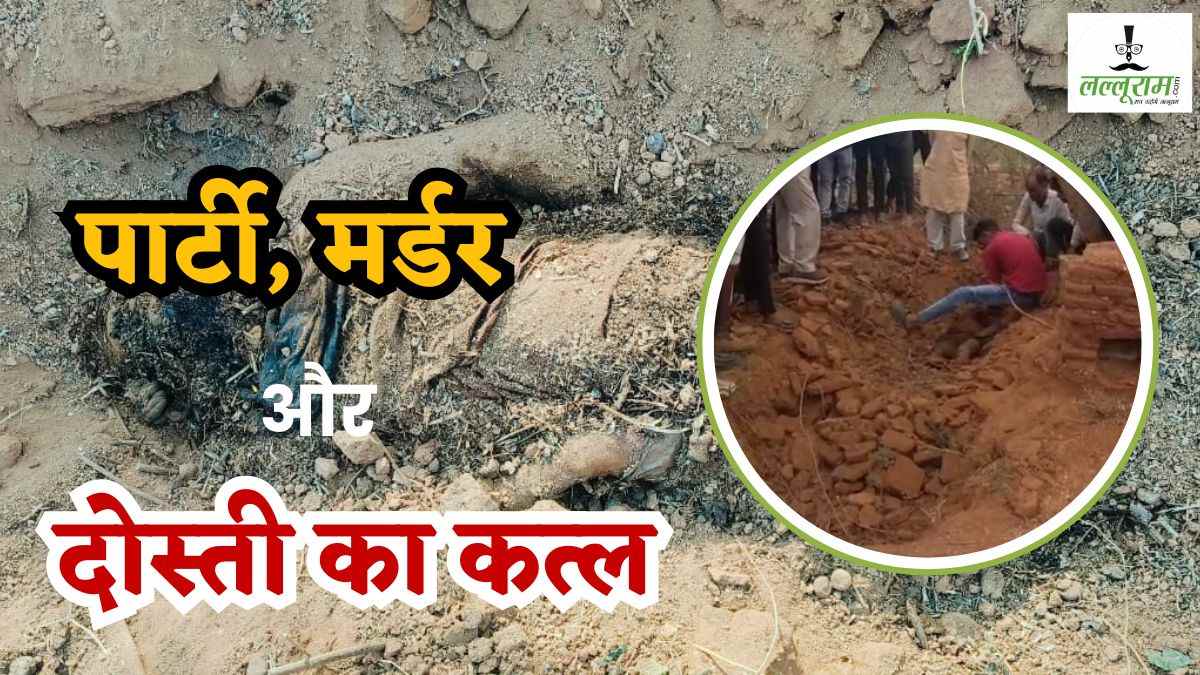 MP में ‘Drishyam’ रिपीट! शराब पार्टी के बहाने घर बुलाकर दोस्त की हत्या, घर के पीछे खंडहर में दफनाई लाश