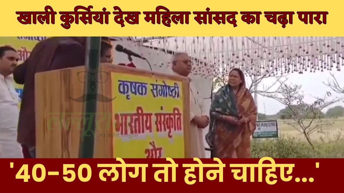 जरा सांसद महोदया का गुस्सा तो देखिए… कुर्सियां खाली रहने पर तमतमा उठीं संध्या राय, अधिकारियों को फटकार लगाते हुए जो कहा… देखें VIDEO