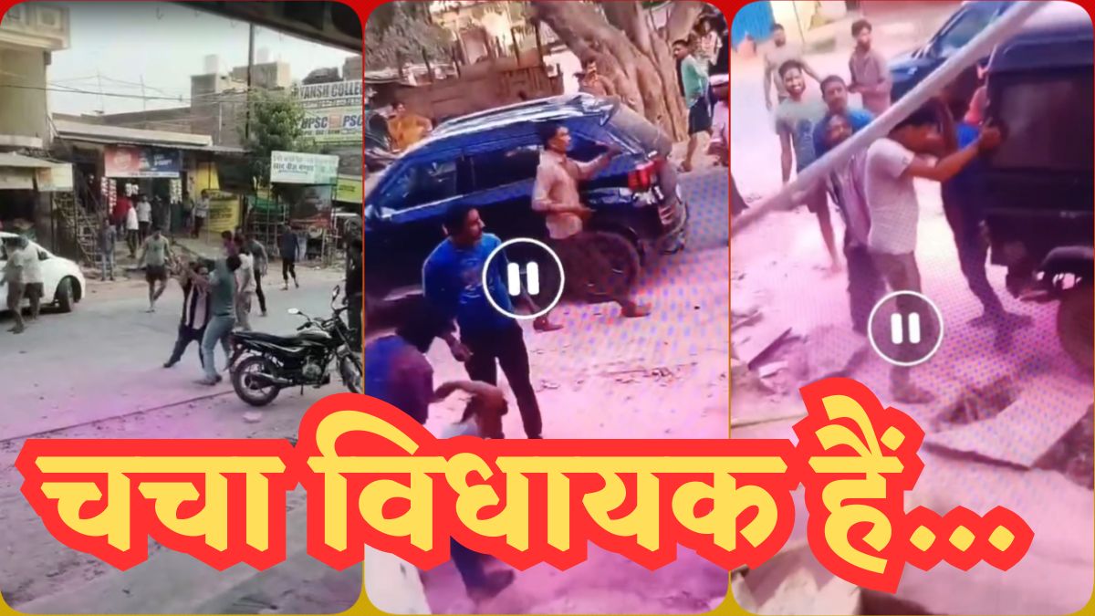 BJP MLA के भतीजे ने मचाया आतंक, बीच सड़क युवक को बेदम पीटा, Video Viral