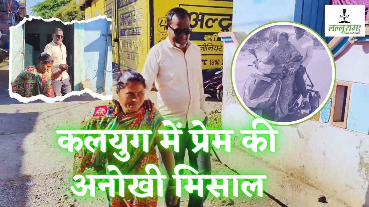 जीवन संगिनी हो तो ऐसी: नेत्रहीन पति का सहारा बनी दिव्यांग पत्नी, शादी से पहले कहा था- उनकी दुनिया अंधेरे में है, लेकिन मैं उनकी रोशनी बनी रहूंगी