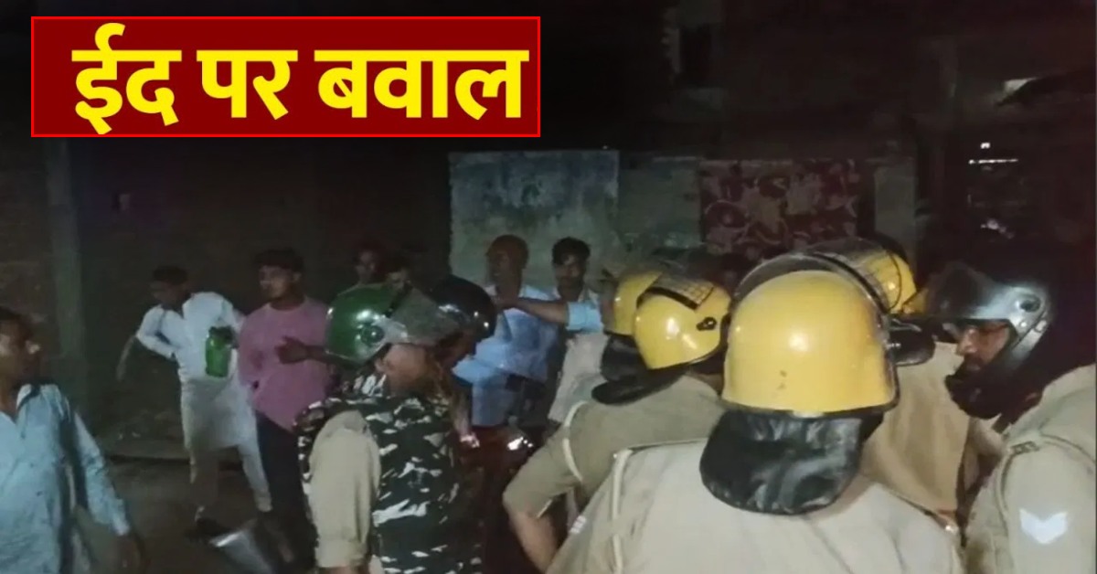 बरेली में ईद पर बवाल : दो समुदाय के बीच जमकर चले ईंट-पत्थर, 3 लोगों को लगी गोली, इस बात को लेकर उपजा था विवाद