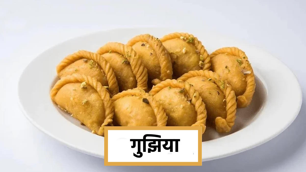 गुझिया के बिना अधूरा है होली का त्योहार, इस तरह से बनाएं सबकी फेवरेट मिठाई