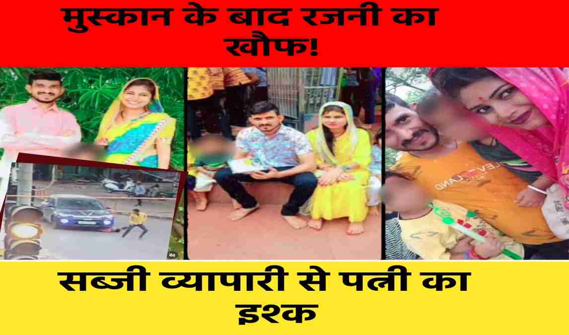 खूबसूरत पत्नी की खौफनाक साजिश: सब्जी व्यापारी से वाइफ का इश्क, पति ने रंगेहाथ पकड़ा तो प्रेमी ने चढ़ाई कार, वारदात CCTV में कैद