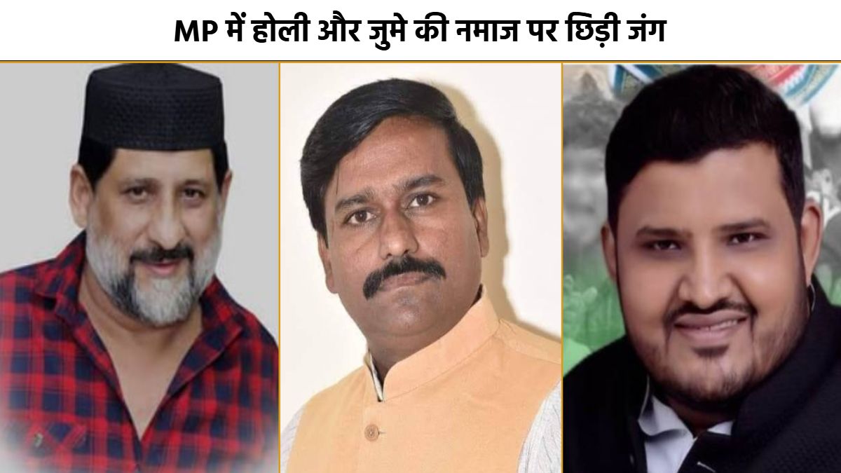 MP में होली-जुमे की नमाज पर घमासान: मंत्री धर्मेंद्र लोधी बोले- Holi साल में एक बार आती है, समय में बदलाव करना चाहिए, कांग्रेस MLA मसूद ने कहा- नहीं बदलेगा वक्त