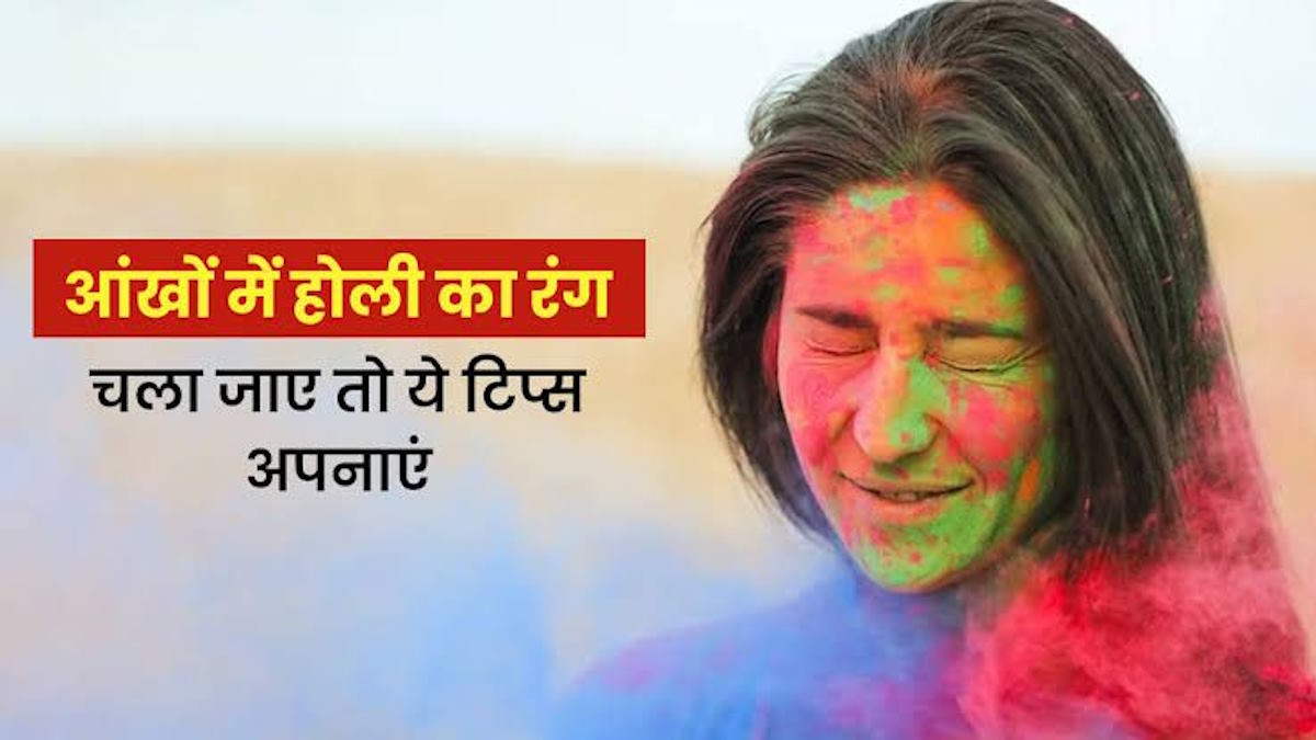 Holi 2025 : होली खेलते समय आंखों में रंग चला जाए तो घबराएं नहीं, इस तरह से पाएं राहत…