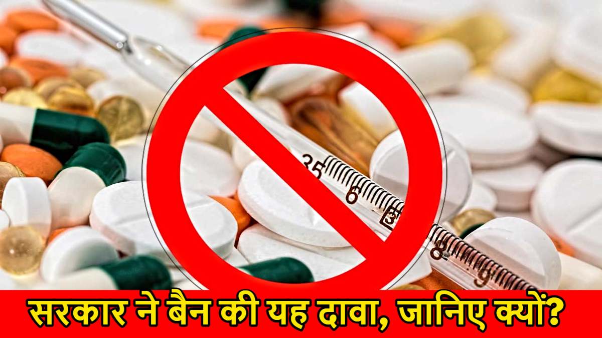 Medicine Ban: नशे के बढ़ते मामलों पर एक्शन में प्रशासन, बैन हुई यह दवा, जानिए क्या है मामला…