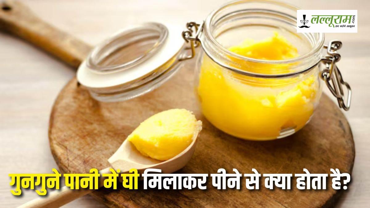 Ghee Water Benefits: रोजाना गुनगुने पानी में आधा चम्मच घी डालकर पीएं, मिलेंगे चौंकाने वाले फायदे…