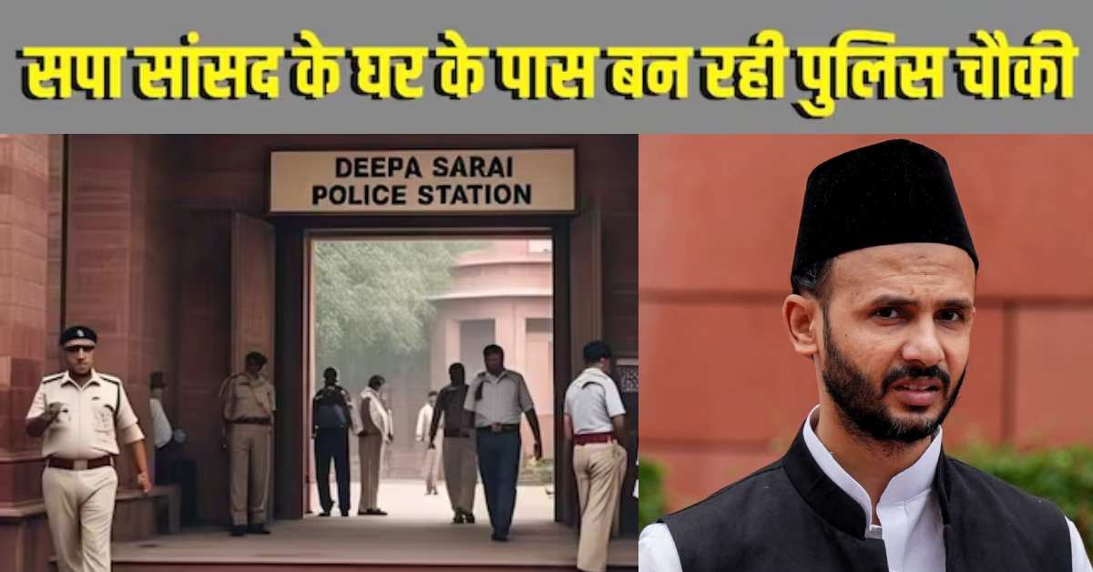 जियाउर्रहमान बर्क घर के पास पुलिस चौकी का निर्माण शुरू, संभल ASP बोले- अपराधियों की दृष्टि से इलाका काफी संवेदनशील