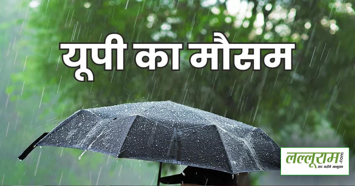 UP Weather Today : उत्तर प्रदेश के लोगों को गर्मी से मिलेगी राहत, प्रदेश के इन जिलों बारिश की संभावना, जानिए आज कैसा रहेगा मौसम